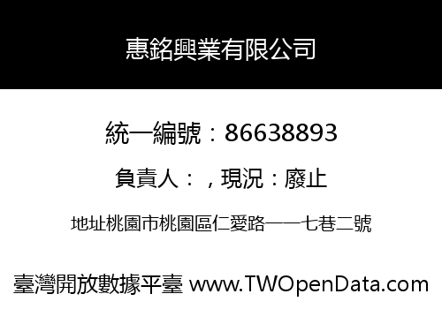 惠銘興業有限公司