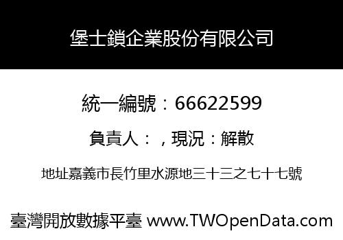 堡士鎖企業股份有限公司