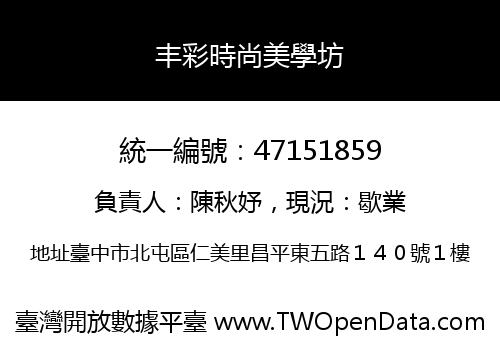 丰彩時尚美學坊