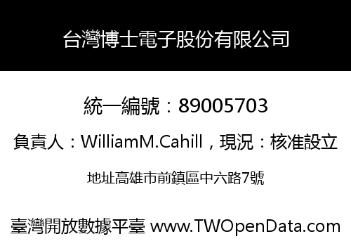 台灣博士電子股份有限公司