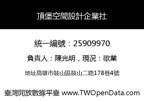 頂堡空間設計企業社