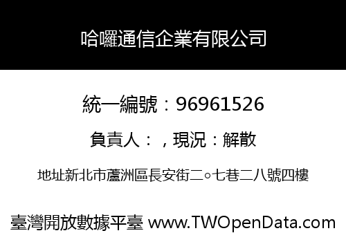 哈囉通信企業有限公司