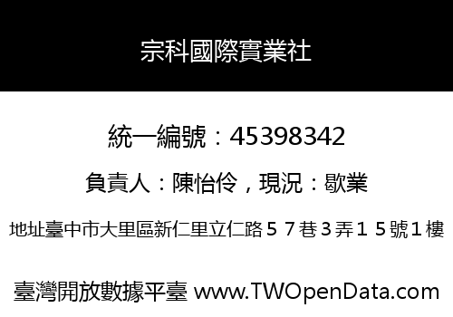 宗科國際實業社