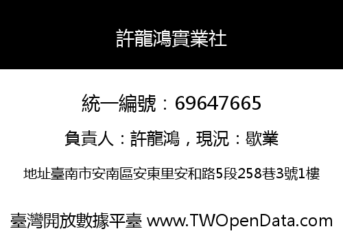 許龍鴻實業社