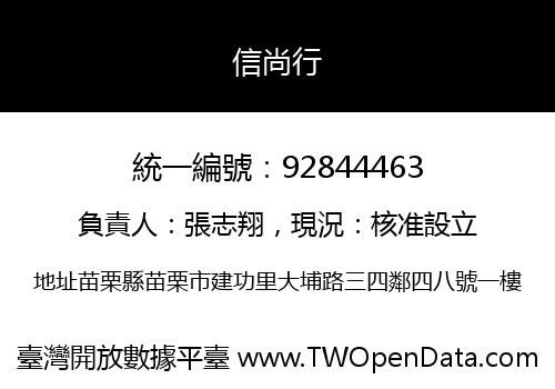 信尚行