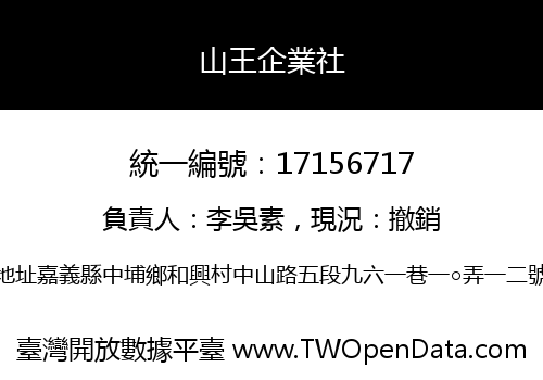山王企業社