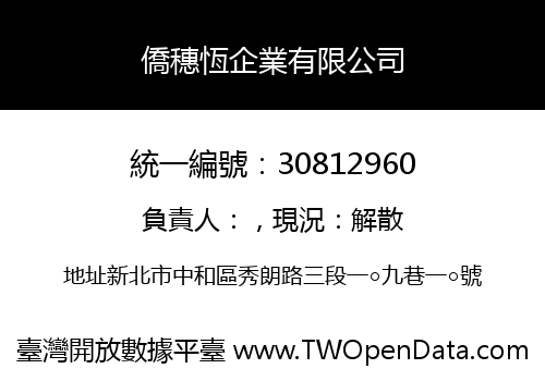 僑穗恆企業有限公司