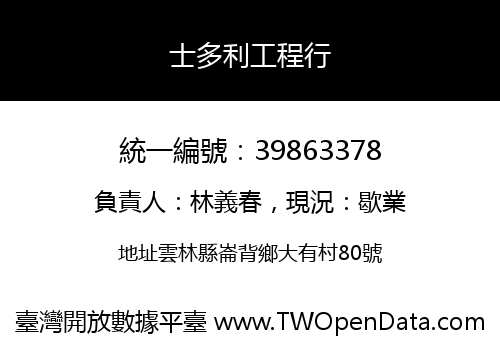士多利工程行