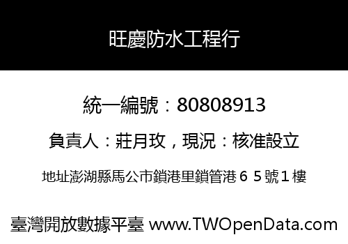 旺慶防水工程行