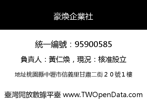 豪煥企業社