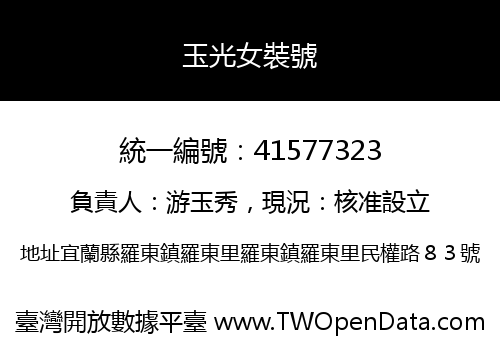 玉光女裝號