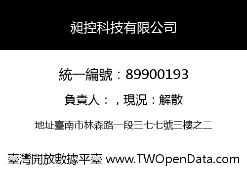 昶控科技有限公司