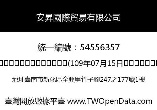 安昇國際貿易有限公司