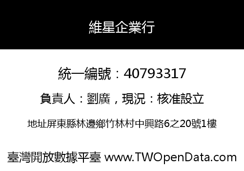 維星企業行