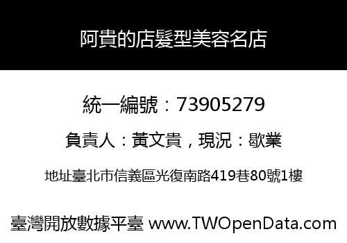 阿貴的店髮型美容名店