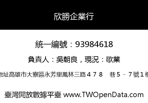 欣勝企業行