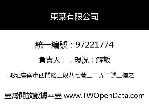 東葉有限公司