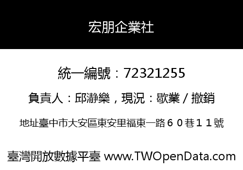 宏朋企業社