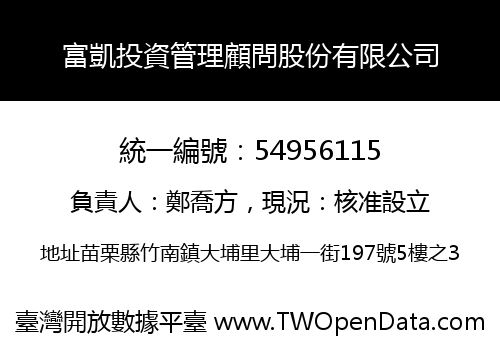 富凱投資管理顧問股份有限公司