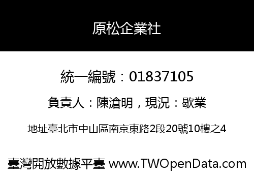 原松企業社
