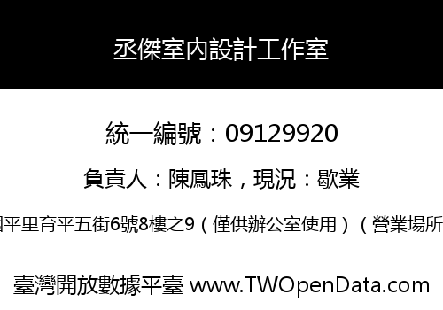 丞傑室內設計工作室