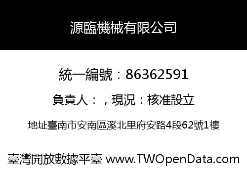 源臨機械有限公司