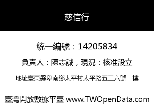 慈信行