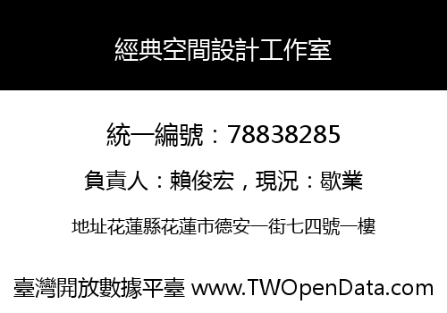 經典空間設計工作室