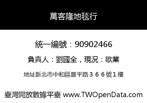 萬客隆地毯行