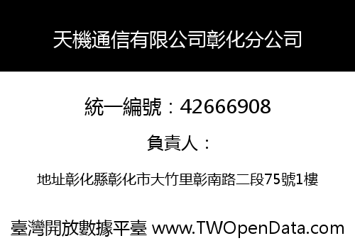 天機通信有限公司彰化分公司