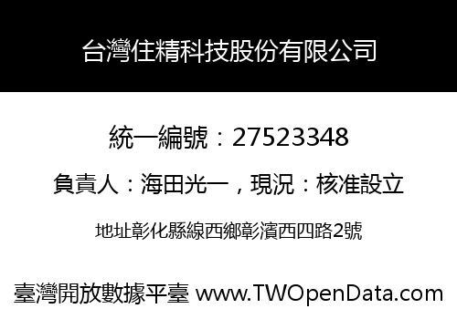 台灣住精科技股份有限公司