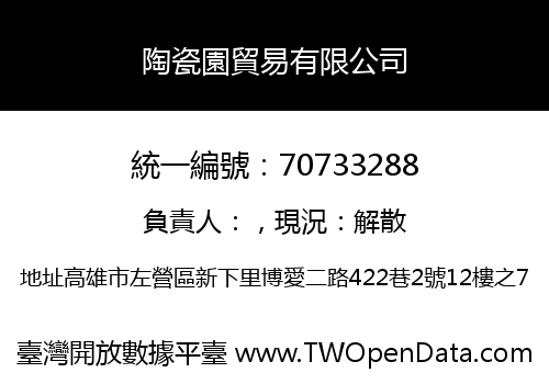 陶瓷園貿易有限公司