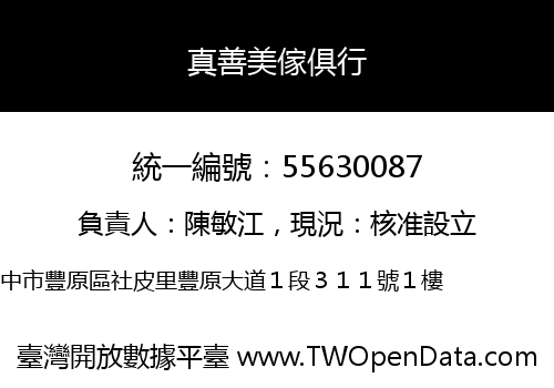 真善美傢俱行