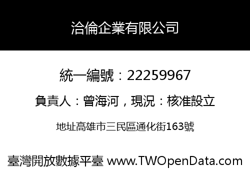 洽倫企業有限公司