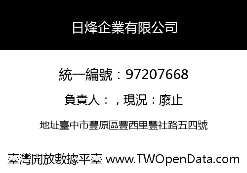 日烽企業有限公司