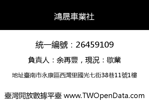 鴻晟車業社