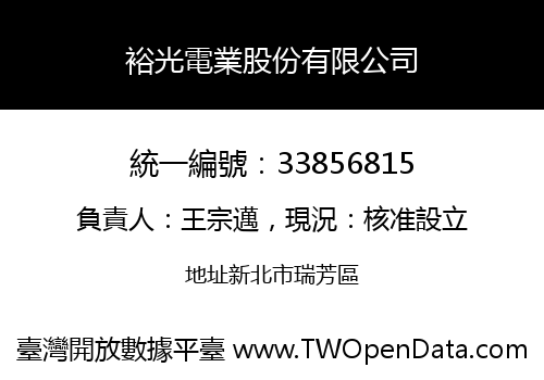 裕光電業股份有限公司