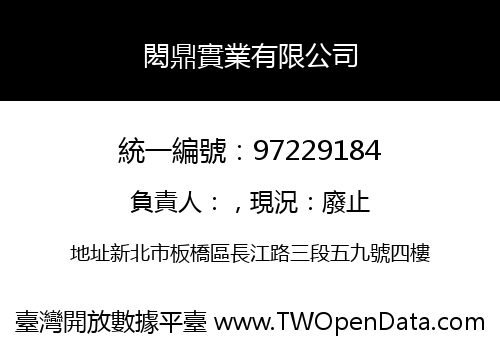 閎鼎實業有限公司