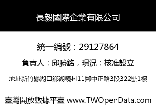 長毅國際企業有限公司