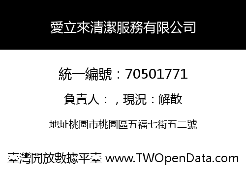 愛立來清潔服務有限公司