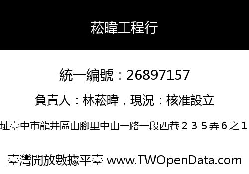 菘暐工程行