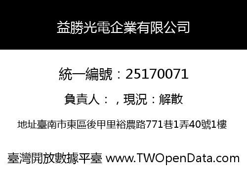 益勝光電企業有限公司