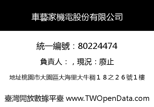 車藝家機電股份有限公司