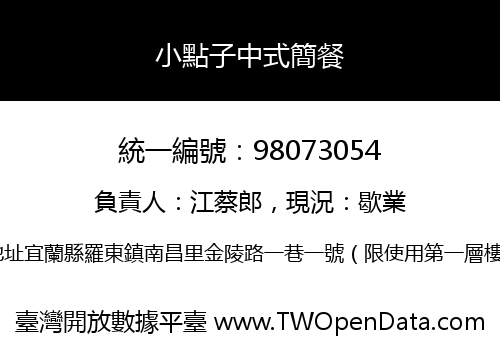 小點子中式簡餐