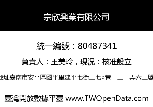宗欣興業有限公司