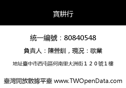 寶耕行