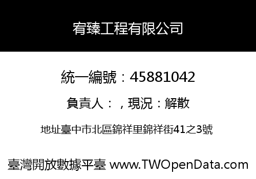 宥臻工程有限公司