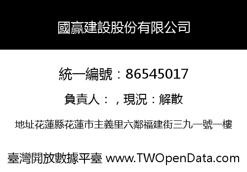 國贏建設股份有限公司