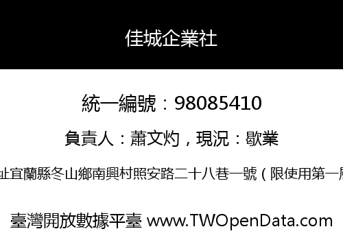 佳城企業社