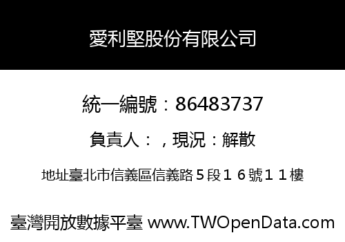 愛利堅股份有限公司